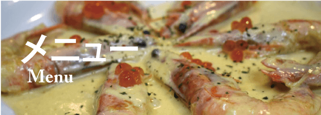 メニュー